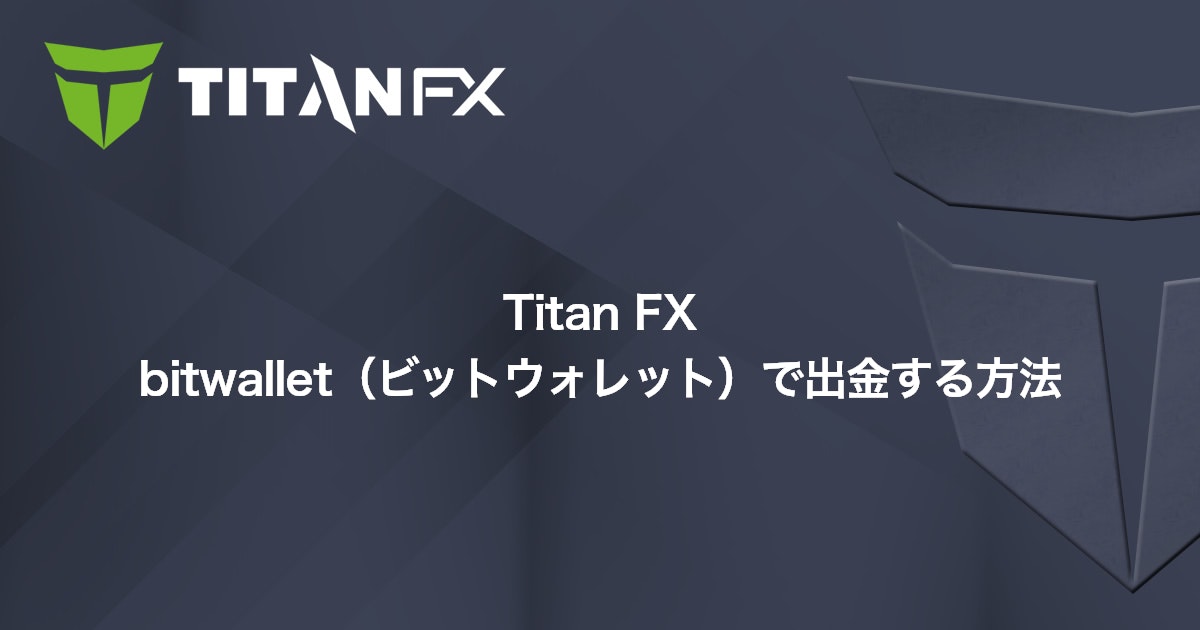 Titan FX bitwallet（ビットウォレット）で出金する方法｜Titan FX（タイタン FX）