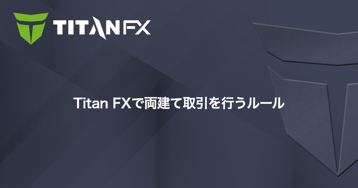 Titan FXで両建て取引を行うルール｜Titan FX（タイタン FX）