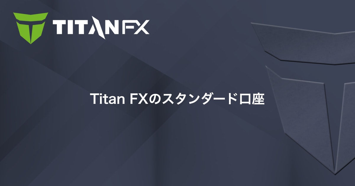 Titan FXのスタンダード口座｜Titan FX（タイタン FX）