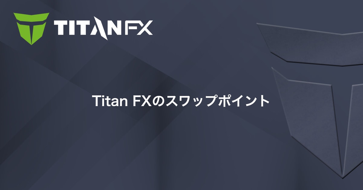 Titan FXのスワップポイント｜Titan FX（タイタン FX）