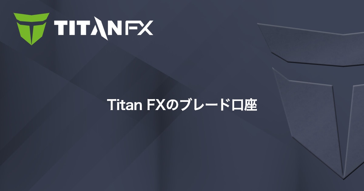 Titan FXのブレード口座｜Titan FX（タイタン FX）