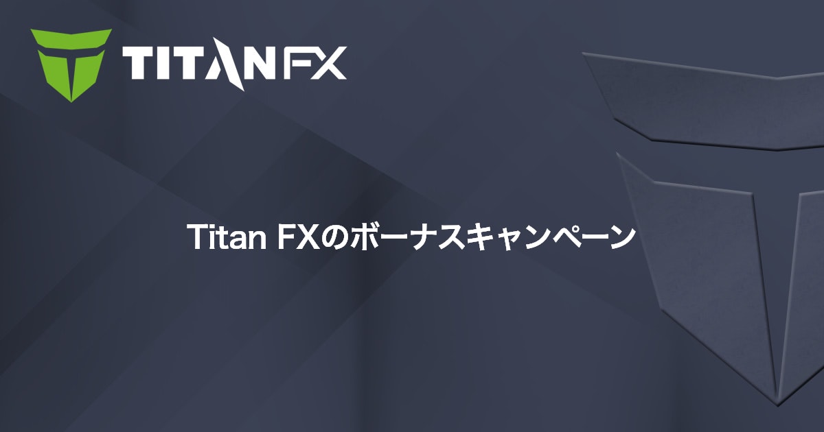 Titan FXのボーナスキャンペーン｜Titan FX（タイタン FX）