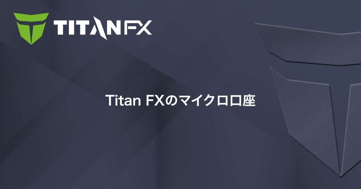 Titan FXのマイクロ口座｜Titan FX（タイタン FX）
