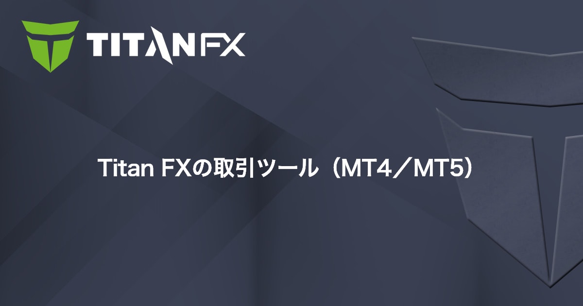 Titan FXの取引ツール（MT4/MT5）｜Titan FX（タイタン FX）