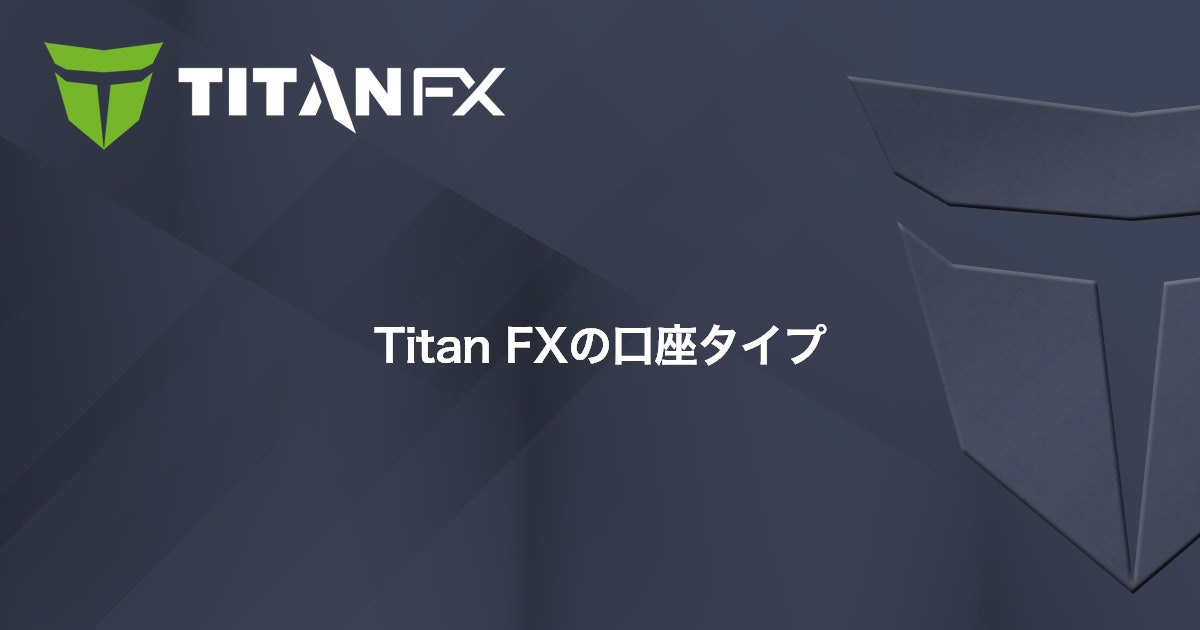 Titan FXの口座タイプ｜Titan FX（タイタン FX）