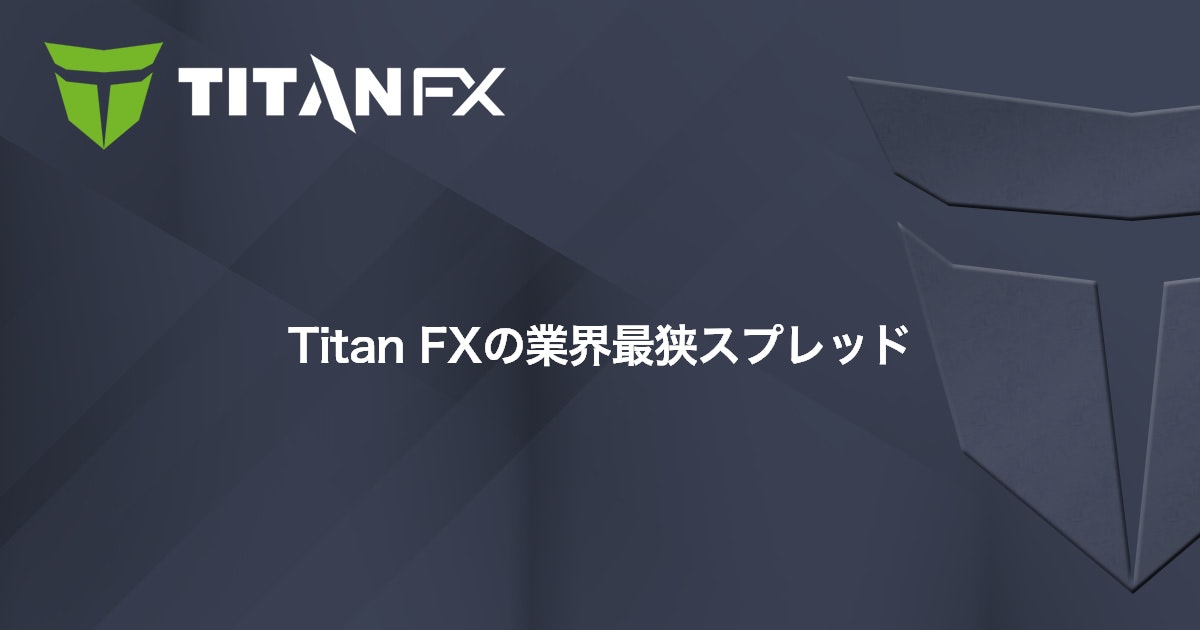 Titan FXの業界最狭スプレッド｜Titan FX（タイタン FX）