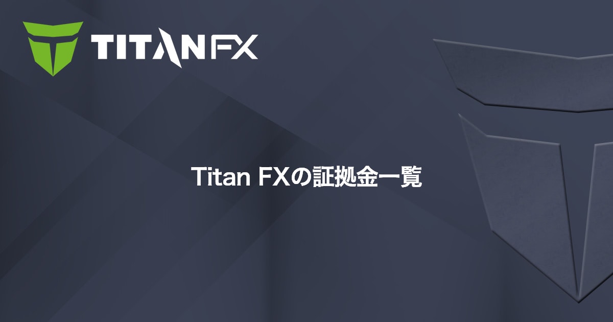 Titan FXの証拠金一覧｜Titan FX（タイタン FX）