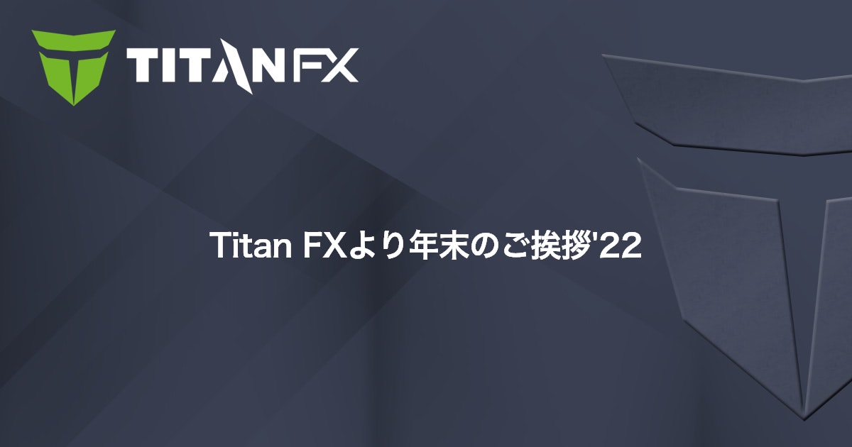 Titan FXより年末のご挨拶'22