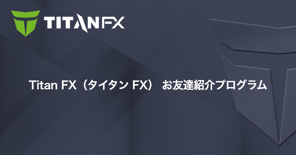 Titan FX（タイタン FX） お友達紹介プログラム｜Titan FX（タイタン FX）