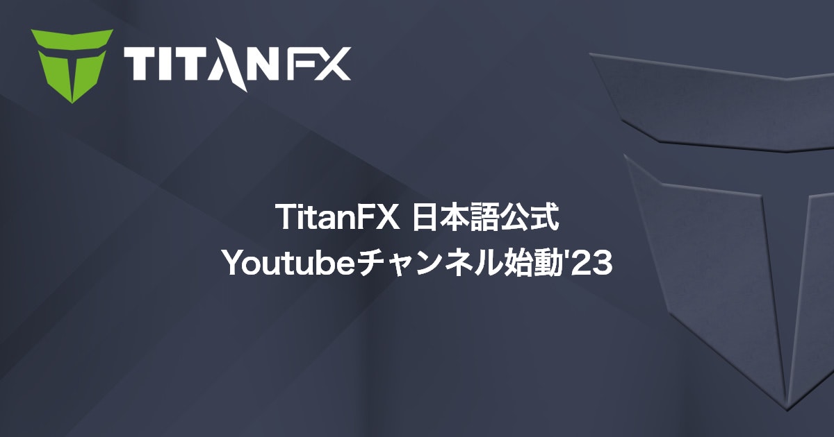 TitanFX 日本語公式 Youtubeチャンネル始動'23