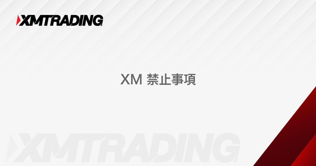 XM 禁止事項｜XMTrading（エックスエム）