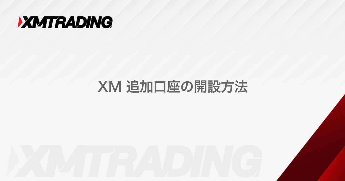 XM 追加口座の開設方法｜XMTrading（エックスエム）