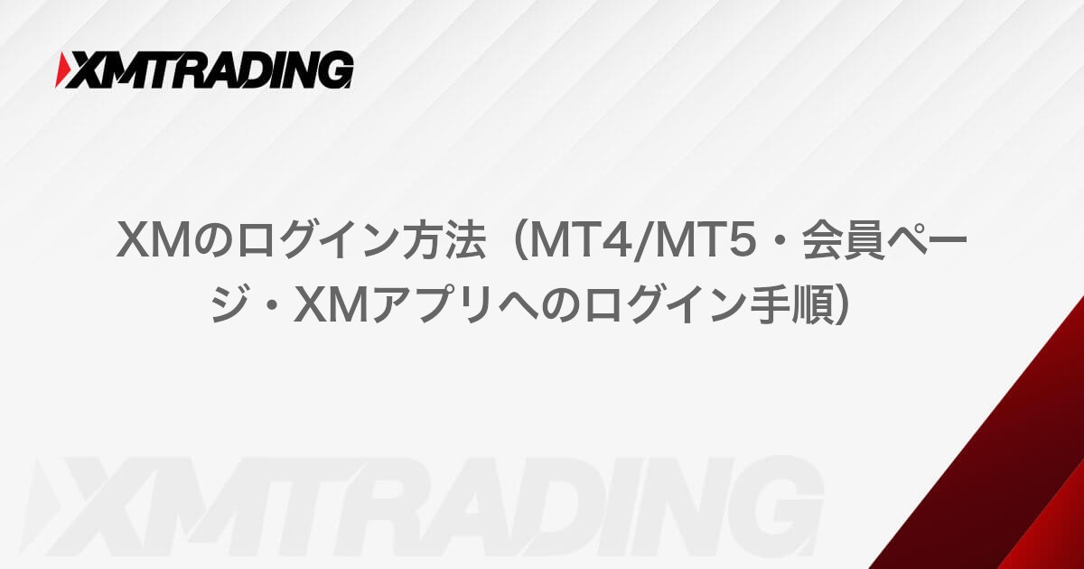 XMのログイン方法（MT4/MT5・会員ページ・XMアプリへのログイン手順）｜XMTrading（エックスエム）