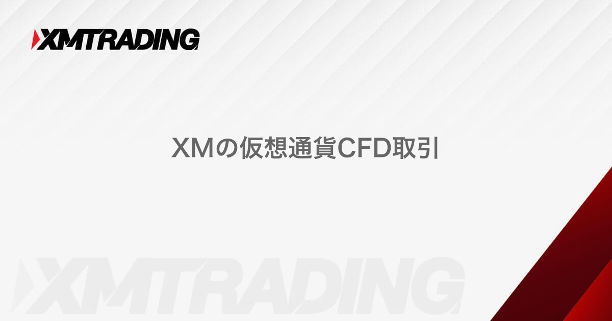 XMの仮想通貨CFD取引｜XMTrading（エックスエム）