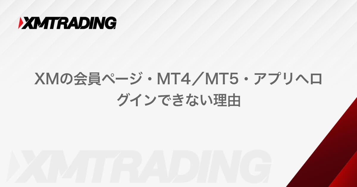 XMの会員ページ・MT4/MT5・アプリへログインできない理由｜XMTrading（エックスエム）