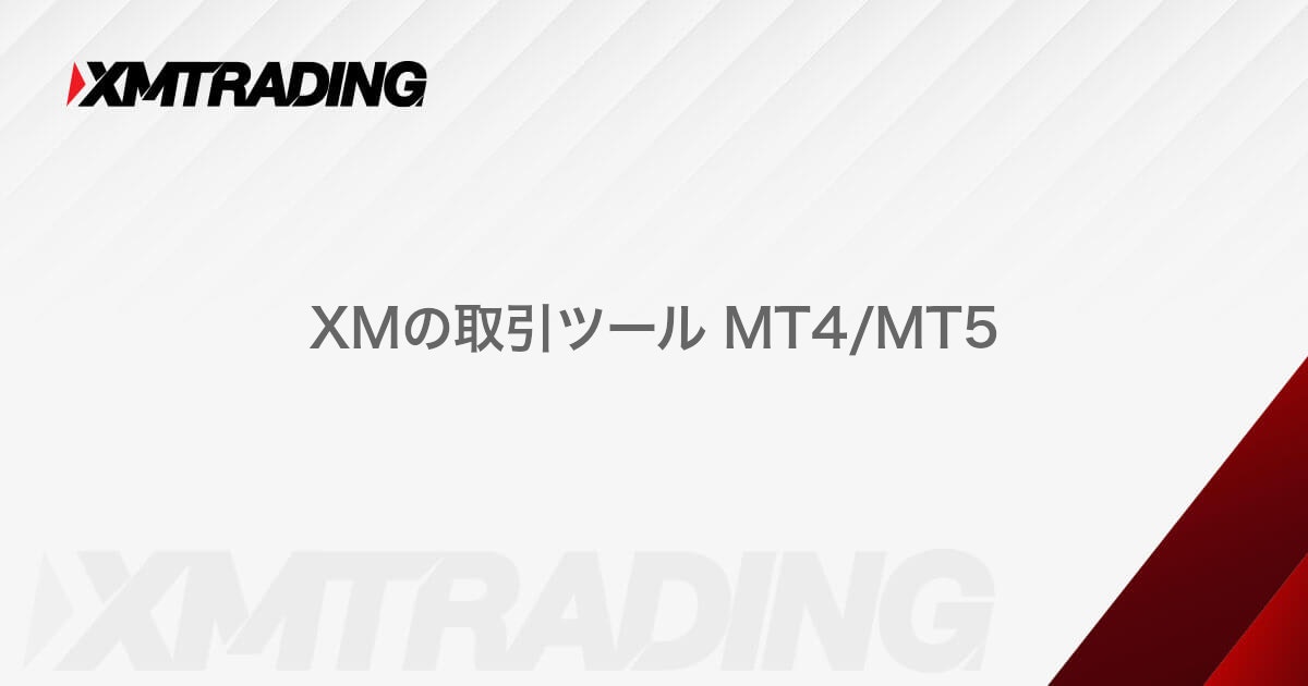 XMのMT4/MT5｜XMTrading (エックスエム)