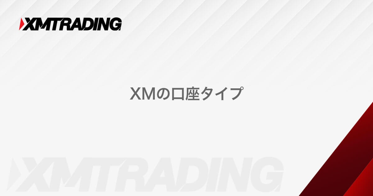 XMの口座タイプ｜XMTrading (エックスエム)