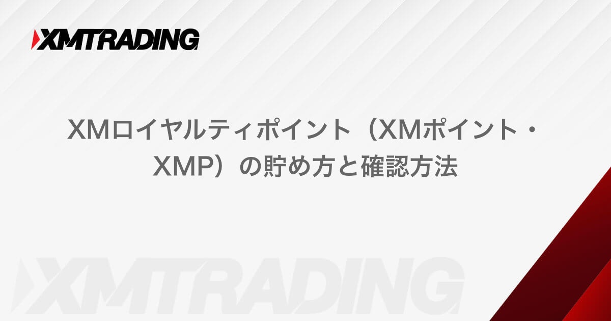 XMロイヤルティポイント（XMポイント・XMP）の貯め方と確認方法｜XMTrading（エックスエム）