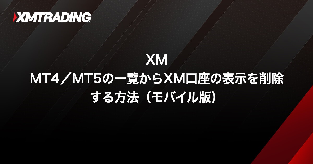 XM MT4/MT5の一覧からXM口座の表示を削除する方法（モバイル版）