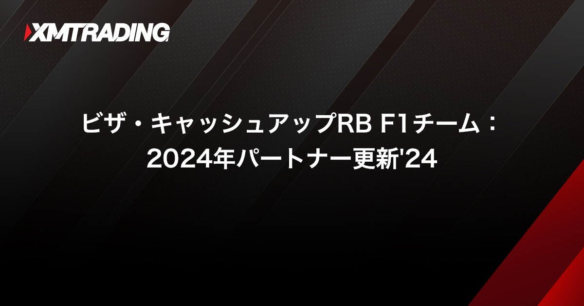 ビザ・キャッシュアップRB F1チーム：2024年パートナー更新'24