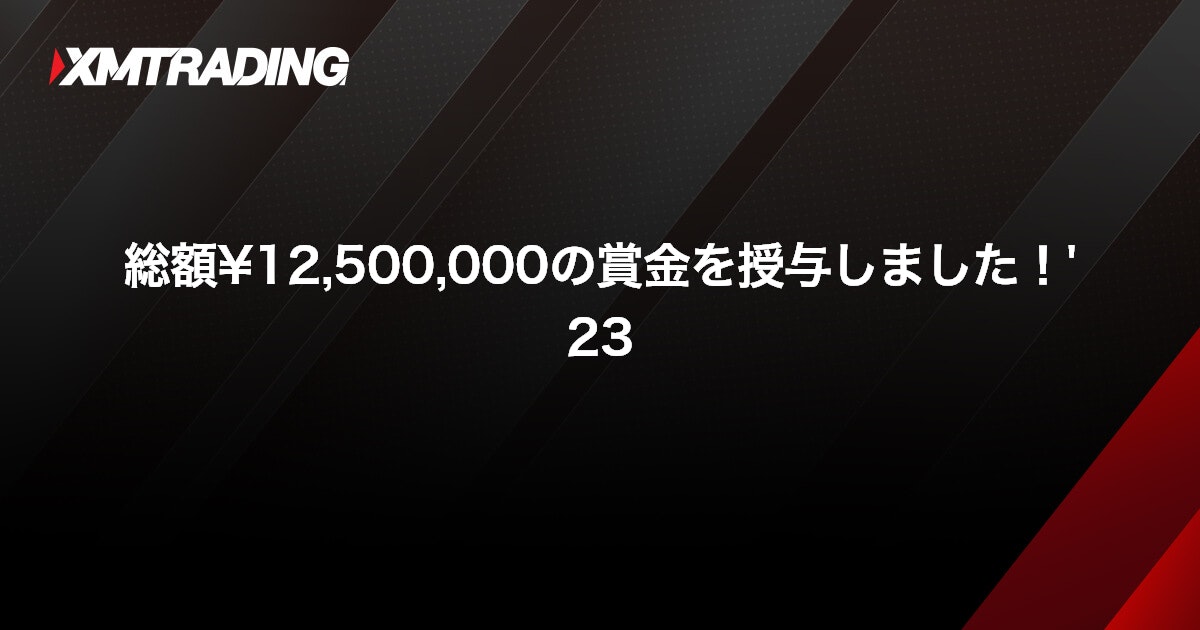 総額¥12,500,000の賞金を授与しました！'23