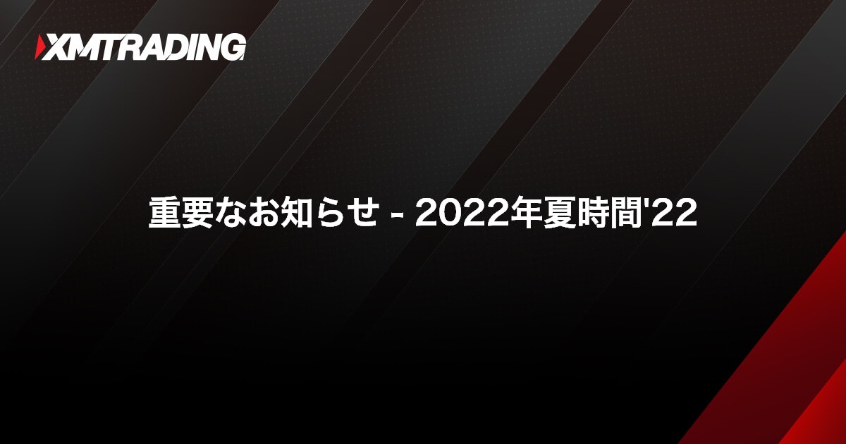 重要なお知らせ - 2022年夏時間'22