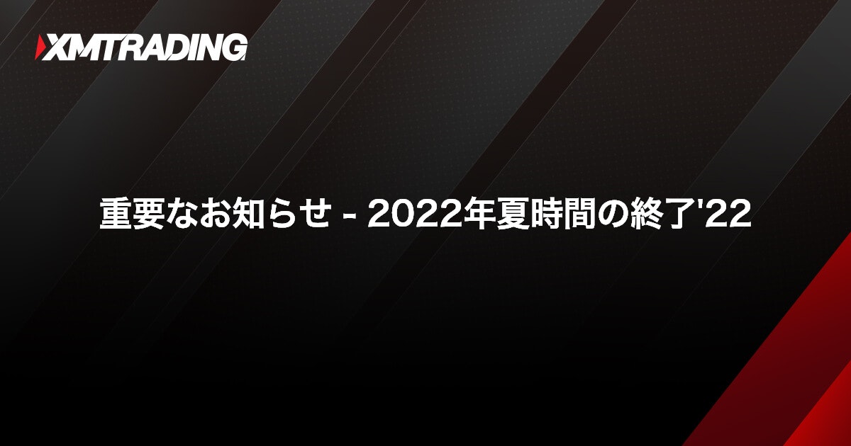 重要なお知らせ - 2022年夏時間の終了'22