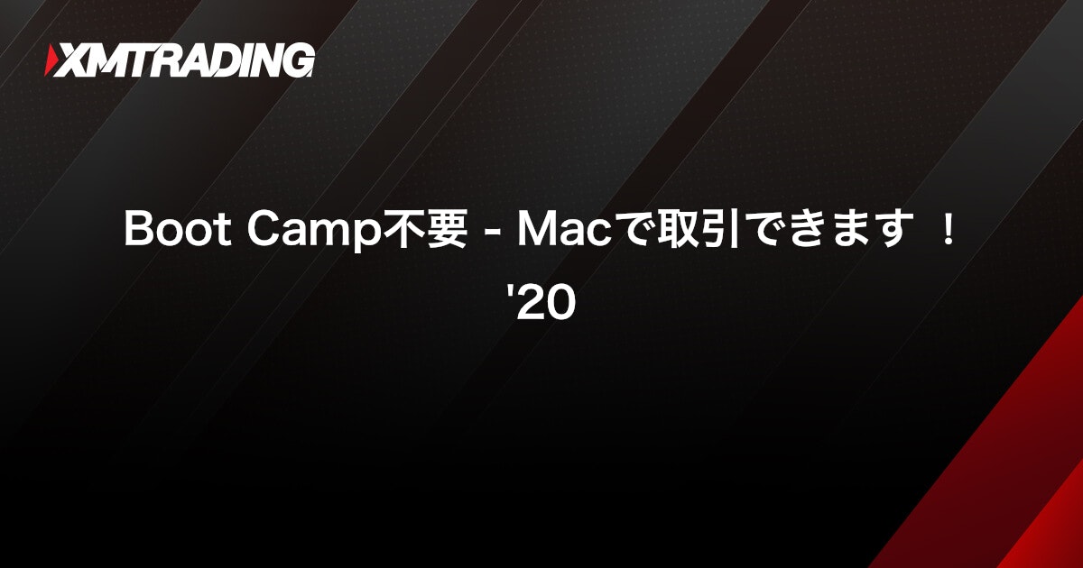 Boot Camp不要 - Macで取引できます︕ '20