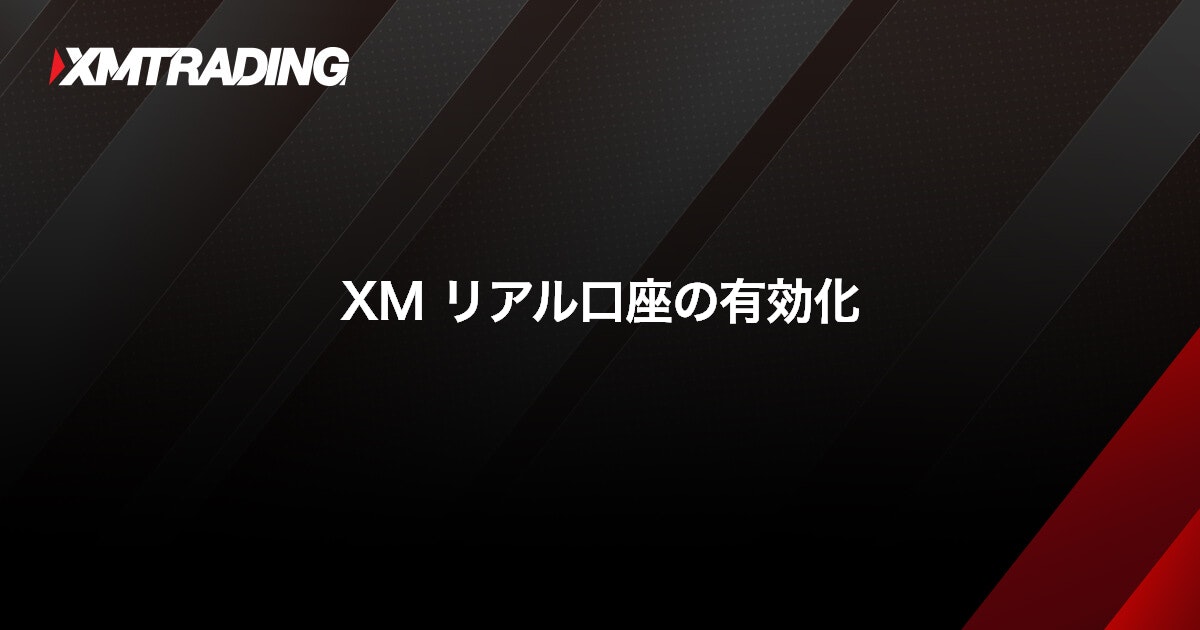 XM リアル口座の有効化｜XMTrading（エックスエム）