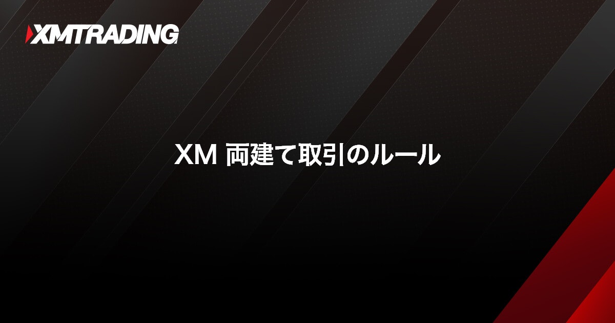XM 両建て取引のルール｜XMTrading（エックスエム）