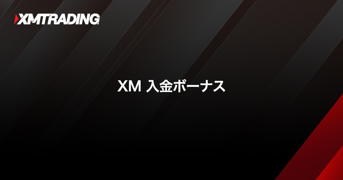 XM 入金ボーナス｜XMTrading（エックスエム）