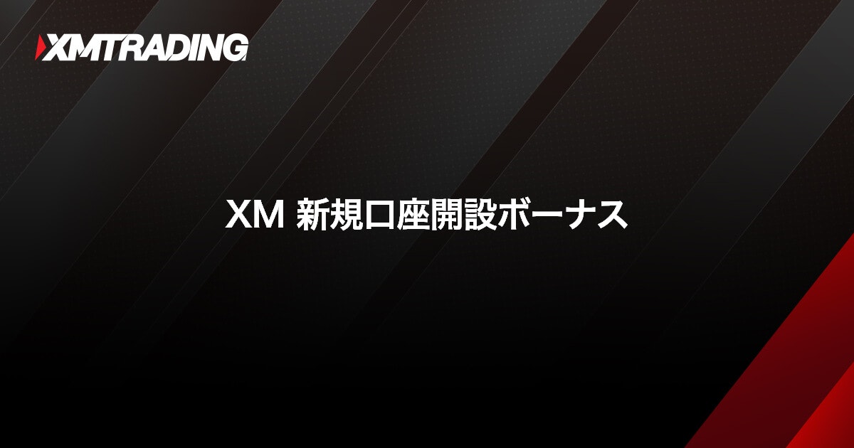XM 新規口座開設ボーナス｜XMTrading（エックスエム）