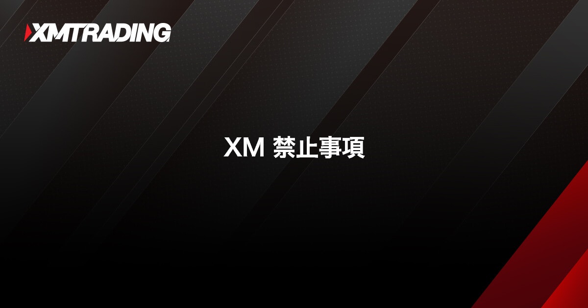 XM 禁止事項｜XMTrading（エックスエム）