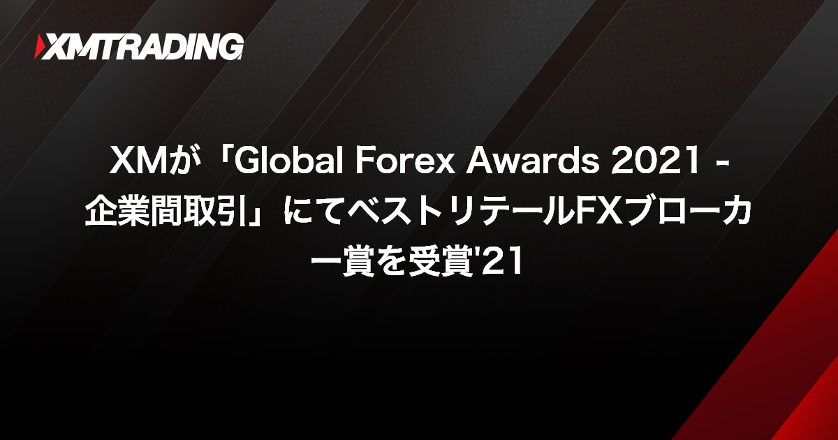 XMが「Global Forex Awards 2021 - 企業間取引」にてベストリテールFXブローカー賞を受賞'21
