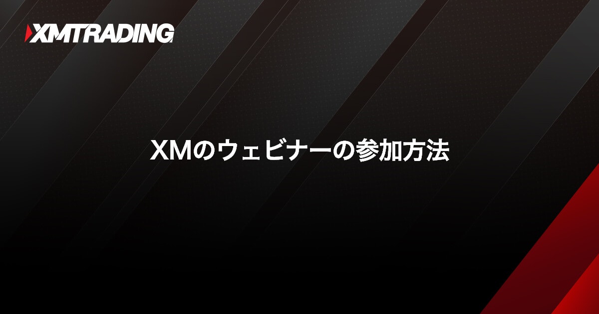 XMのウェビナーの参加方法｜XMTrading（エックスエム）