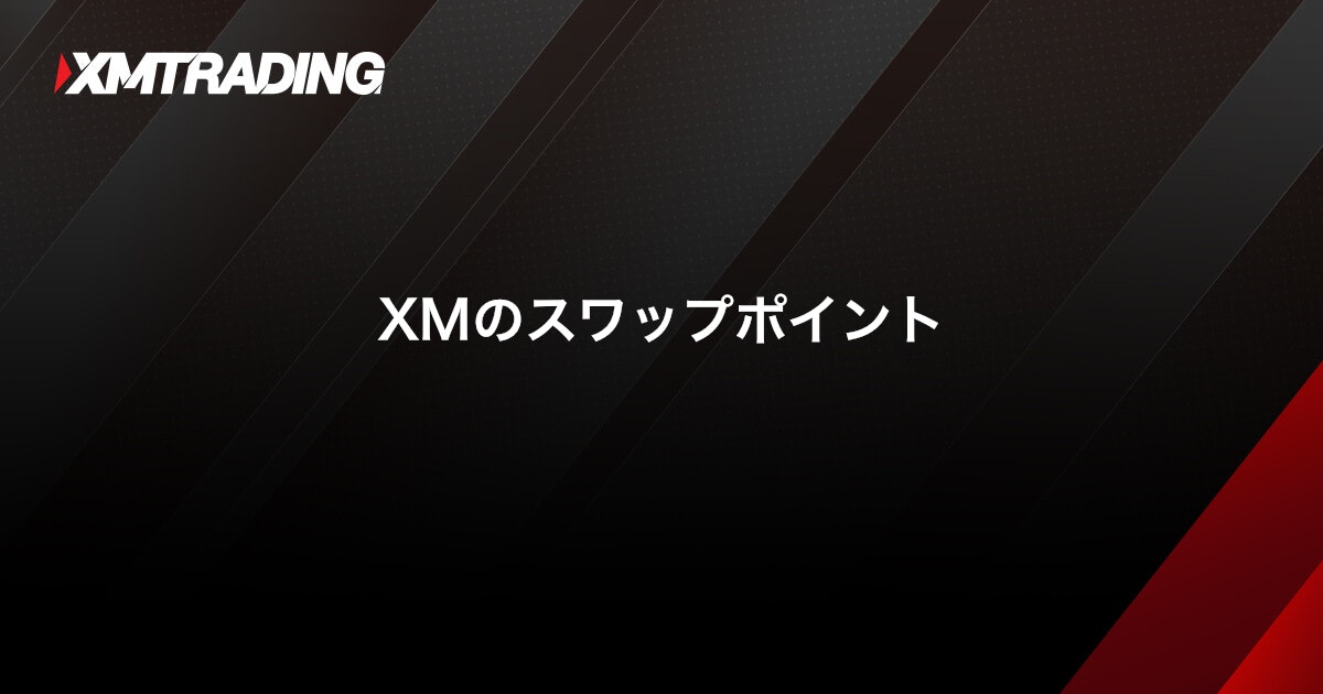 XMのスワップポイント｜XMTrading（エックスエム）