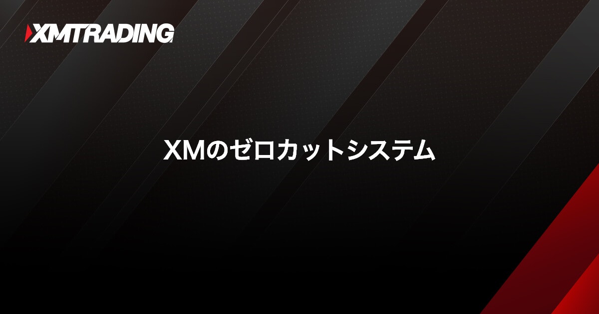XMのゼロカットシステム｜XMTrading（エックスエム）