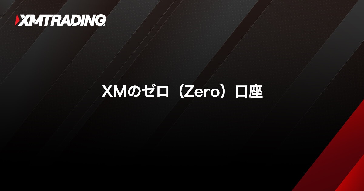 XMのゼロ（Zero）口座｜XMTrading（エックスエム）