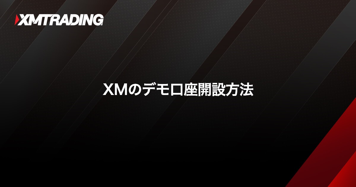 XMのデモ口座開設方法｜XMTrading（エックスエム）