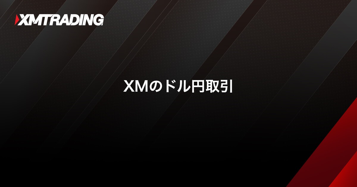 XMのドル円取引｜XMTrading（エックスエム）