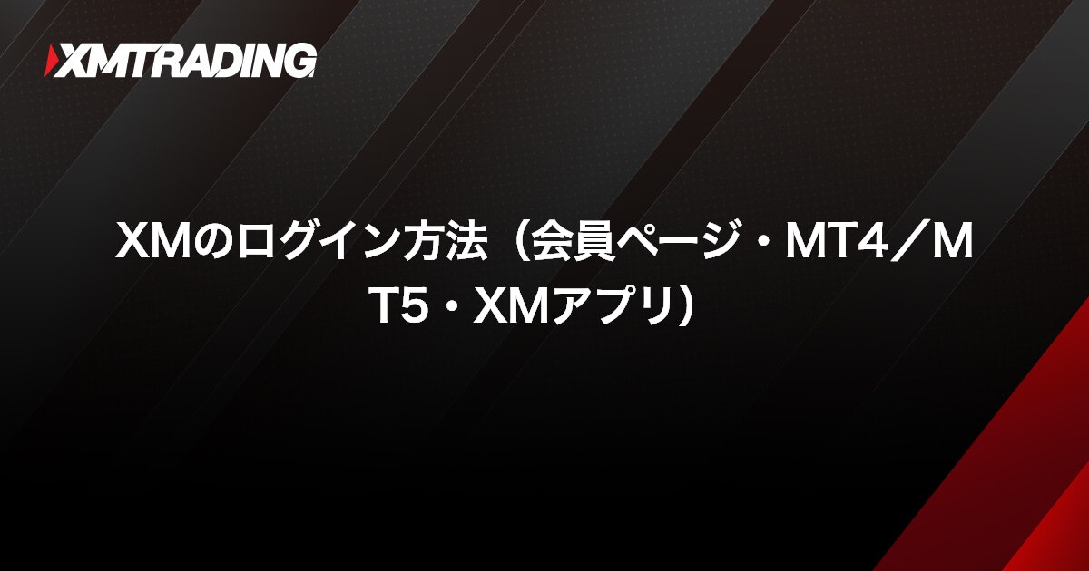 XMのログイン方法（会員ページ・MT4/MT5・XMアプリ）｜XMTrading（エックスエム）