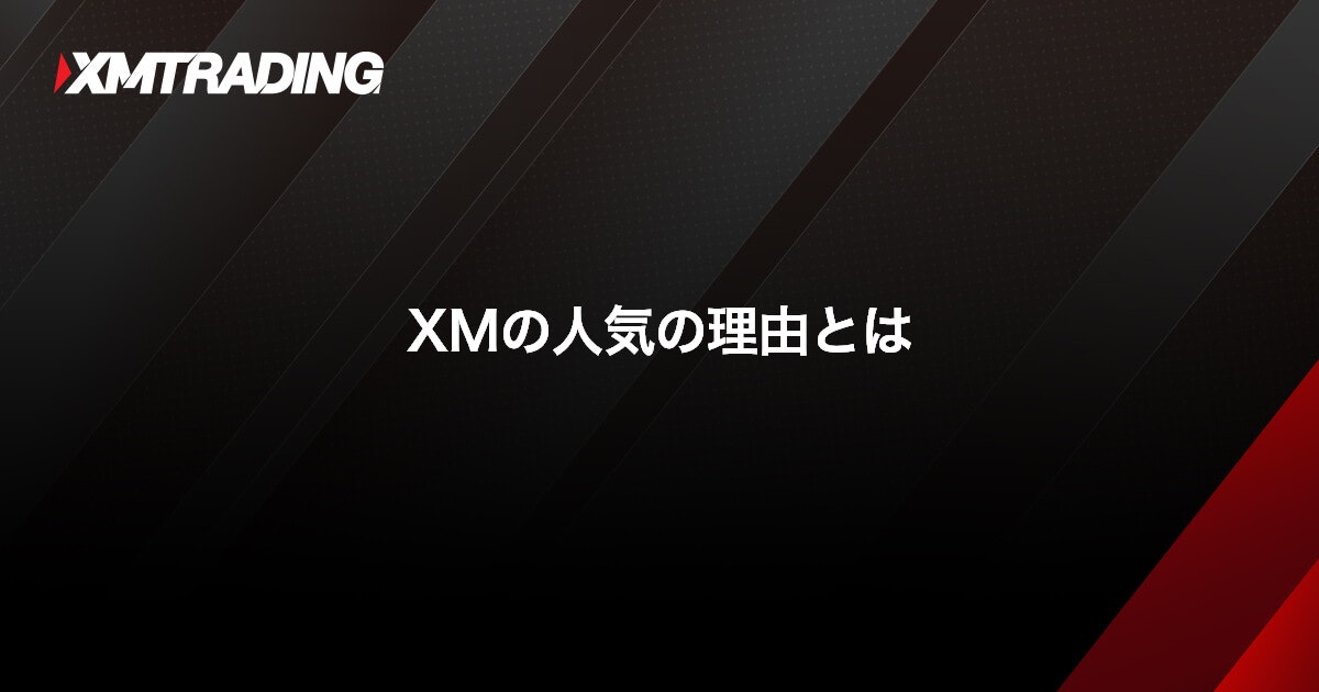 XMの人気の理由とは｜XMTrading（エックスエム）