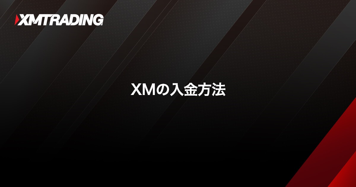 XMの入金方法｜XMTrading (エックスエム)