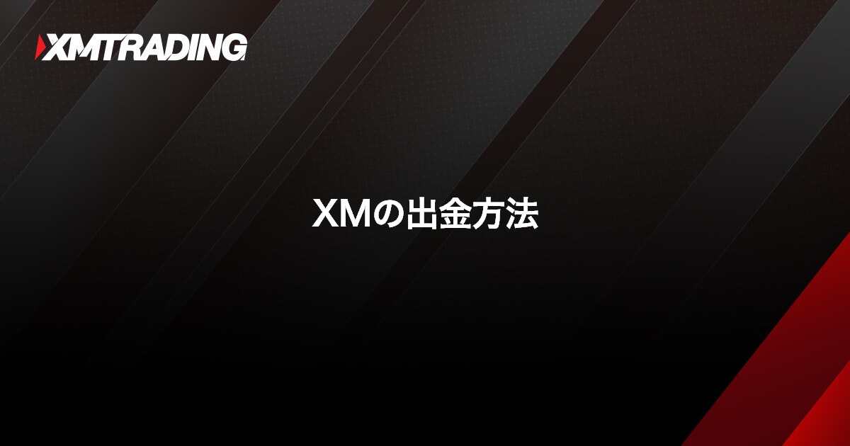 XMの出金方法｜XMTrading（エックスエム）