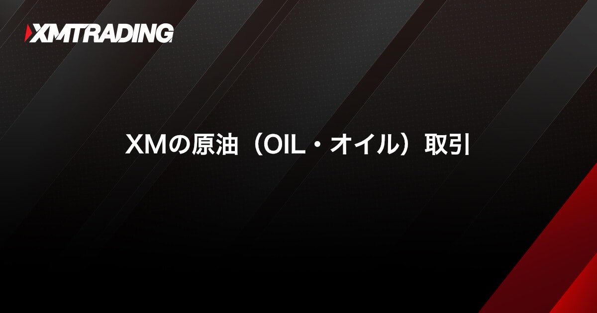 XMの原油（OIL・オイル）取引｜XMTrading（エックスエム）