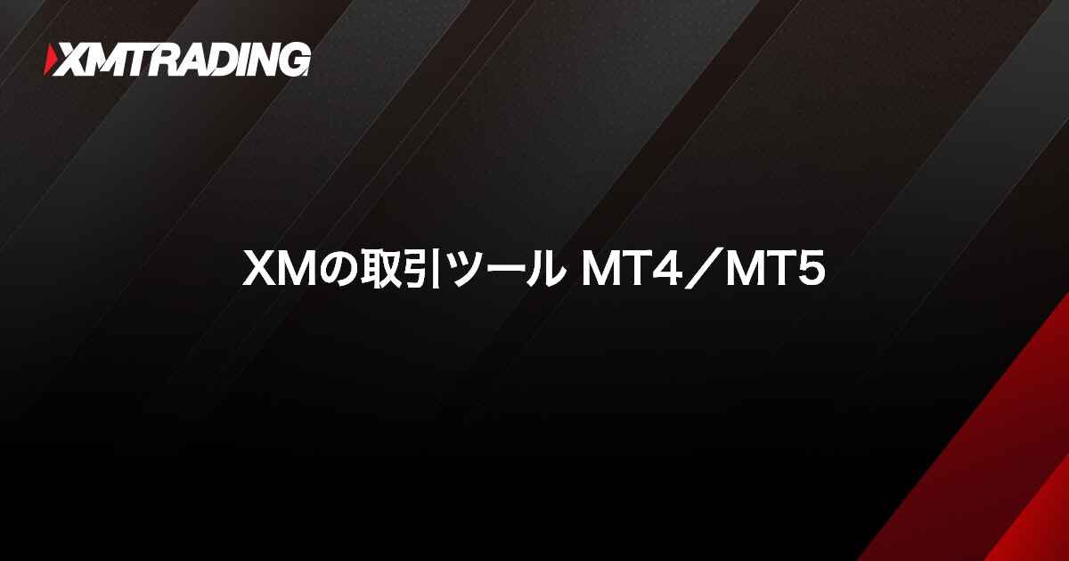 XMのMT4/MT5｜XMTrading (エックスエム)