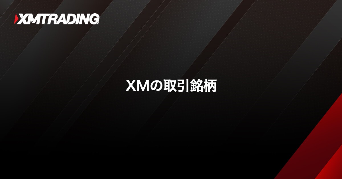 XMの取引銘柄｜XMTrading（エックスエム）