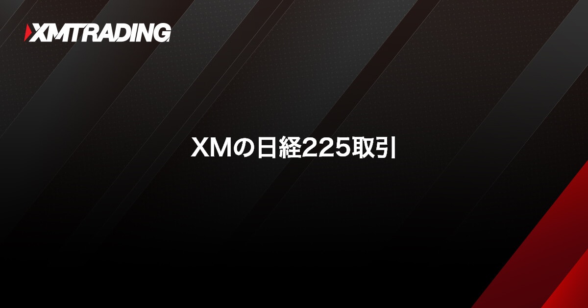 XMの日経225取引｜XMTrading（エックスエム）