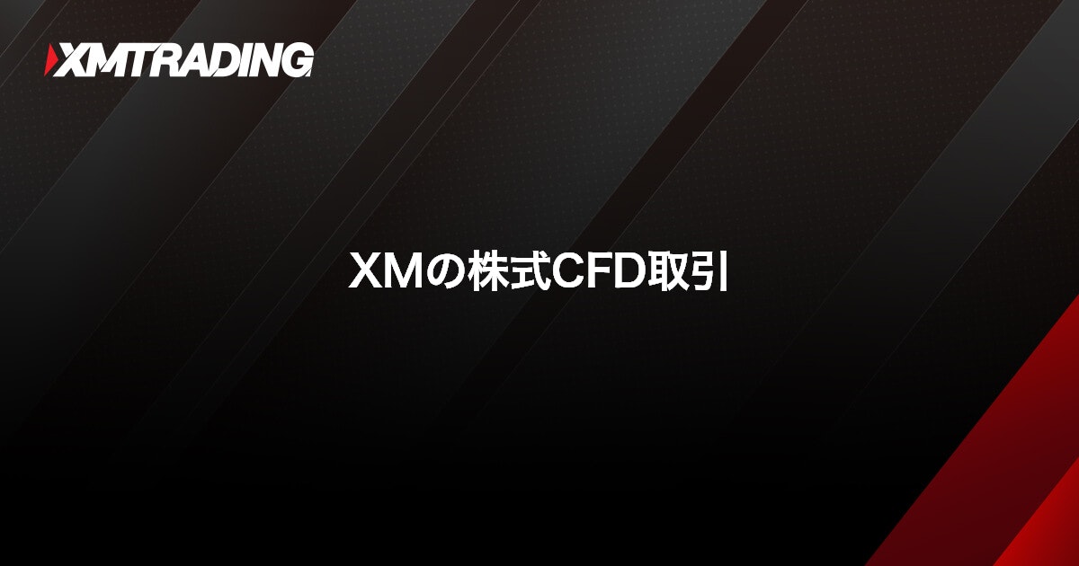 XMの株式CFD取引｜XMTrading（エックスエム）