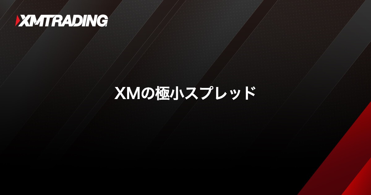 XMの極小スプレッド｜XMTrading（エックスエム）